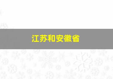 江苏和安徽省