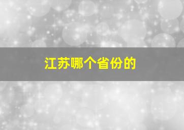 江苏哪个省份的