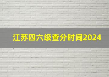 江苏四六级查分时间2024