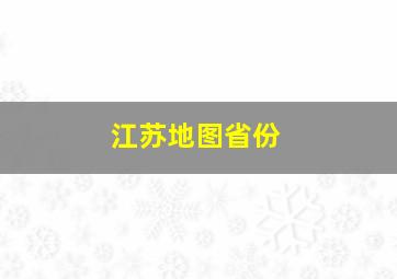 江苏地图省份