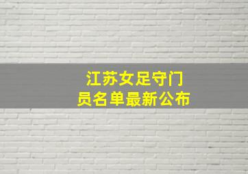 江苏女足守门员名单最新公布