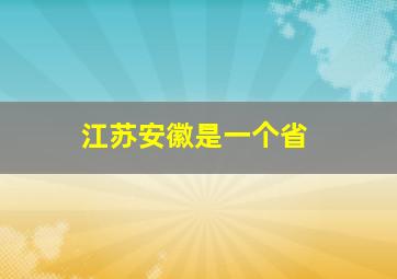 江苏安徽是一个省