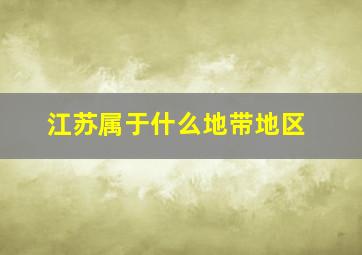 江苏属于什么地带地区