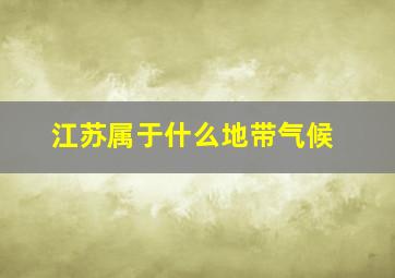 江苏属于什么地带气候