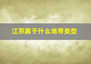 江苏属于什么地带类型