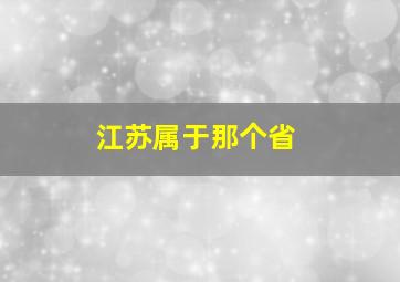 江苏属于那个省