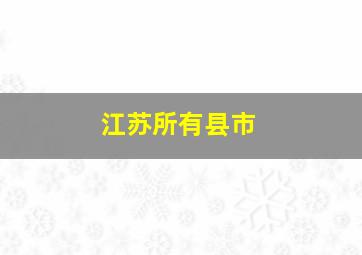 江苏所有县市