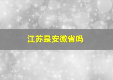 江苏是安徽省吗