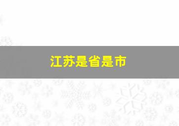 江苏是省是市