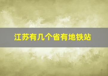 江苏有几个省有地铁站