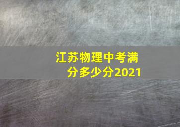 江苏物理中考满分多少分2021