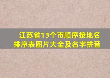 江苏省13个市顺序按地名排序表图片大全及名字拼音