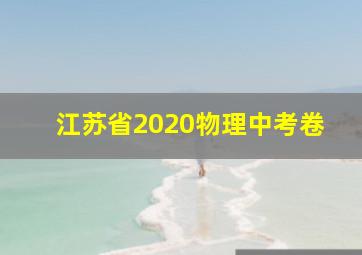 江苏省2020物理中考卷