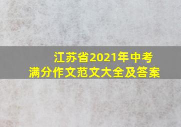 江苏省2021年中考满分作文范文大全及答案