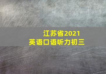 江苏省2021英语口语听力初三