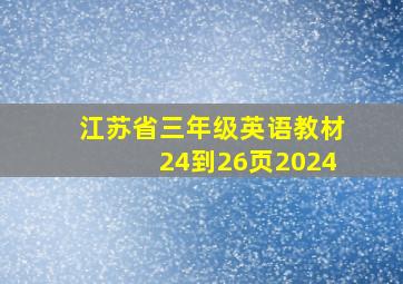 江苏省三年级英语教材24到26页2024