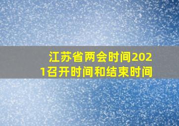 江苏省两会时间2021召开时间和结束时间