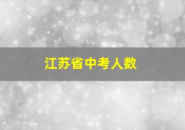 江苏省中考人数