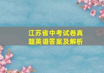 江苏省中考试卷真题英语答案及解析