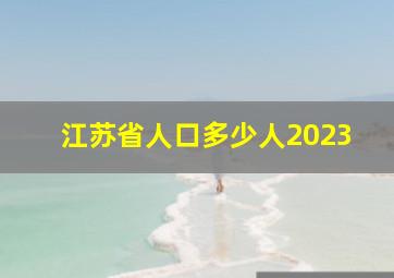 江苏省人口多少人2023