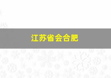 江苏省会合肥