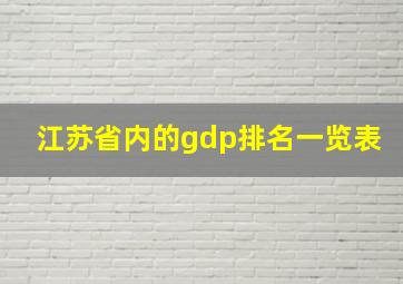 江苏省内的gdp排名一览表