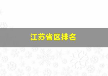 江苏省区排名