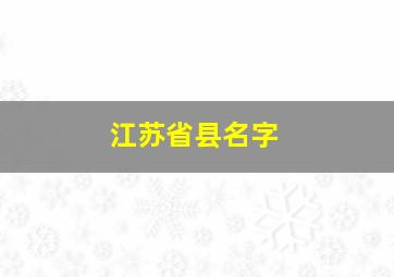 江苏省县名字