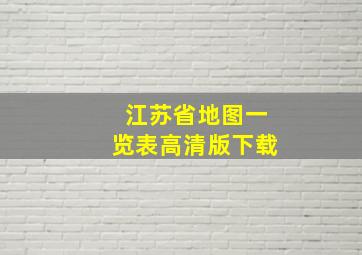 江苏省地图一览表高清版下载