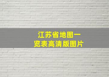 江苏省地图一览表高清版图片