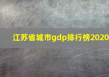 江苏省城市gdp排行榜2020