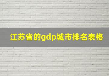 江苏省的gdp城市排名表格