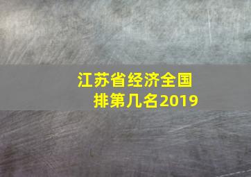 江苏省经济全国排第几名2019