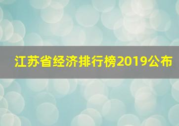 江苏省经济排行榜2019公布