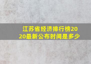 江苏省经济排行榜2020最新公布时间是多少