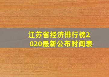 江苏省经济排行榜2020最新公布时间表