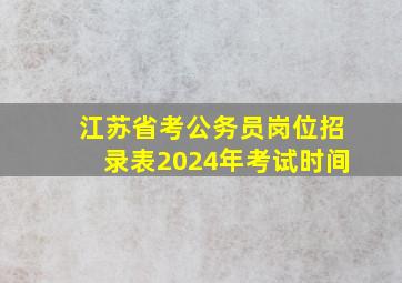 江苏省考公务员岗位招录表2024年考试时间