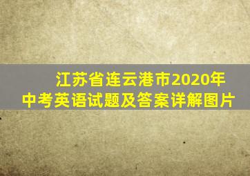 江苏省连云港市2020年中考英语试题及答案详解图片