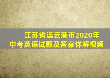 江苏省连云港市2020年中考英语试题及答案详解视频