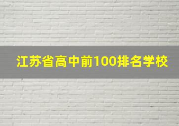 江苏省高中前100排名学校