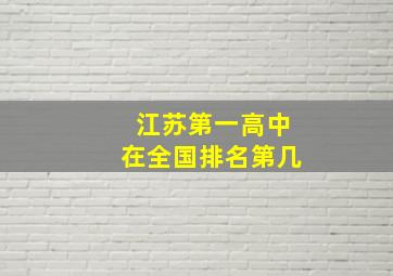 江苏第一高中在全国排名第几