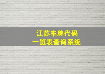 江苏车牌代码一览表查询系统