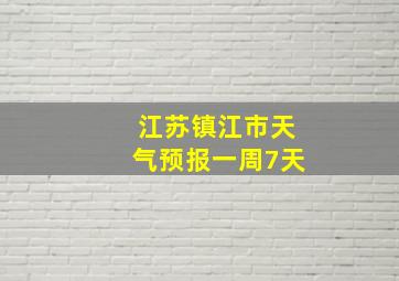 江苏镇江市天气预报一周7天