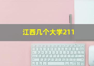 江西几个大学211