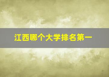 江西哪个大学排名第一