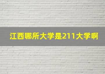 江西哪所大学是211大学啊