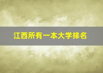 江西所有一本大学排名