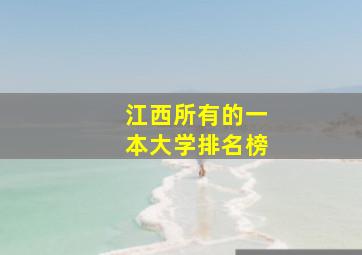 江西所有的一本大学排名榜