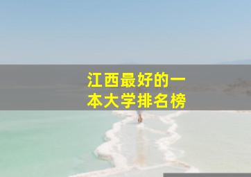 江西最好的一本大学排名榜