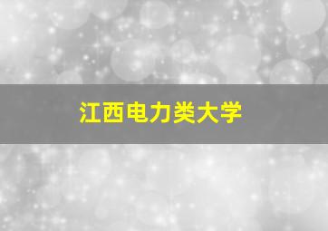 江西电力类大学